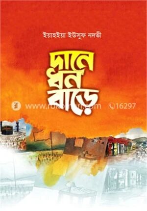 দানে ধন বাড়ে