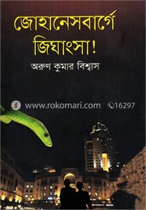জোহেনেসবার্গে জিঘাংসা !