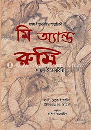 মি অ্যান্ড রুমি