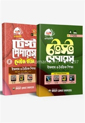 এসএসসি টেস্ট পেপার ইসলাম ও নৈতিক শিক্ষা, মেইড ইজি সকল বোর্ড পরীক্ষা