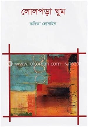 লোলপড়া ঘুম