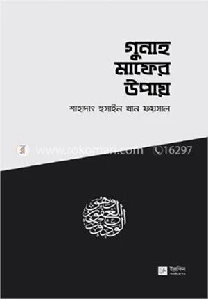 গুনাহ মাফের উপায়