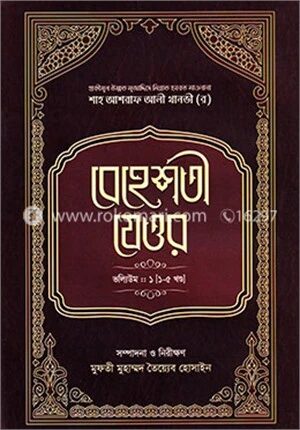 বেহেশতী যেওর ভলিউম
