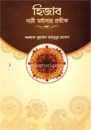 হিজাব নারী মর্যাদার প্রতীক