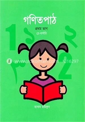 গণিত পাঠ -১ম ভাগ (প্লে-নার্সারি)