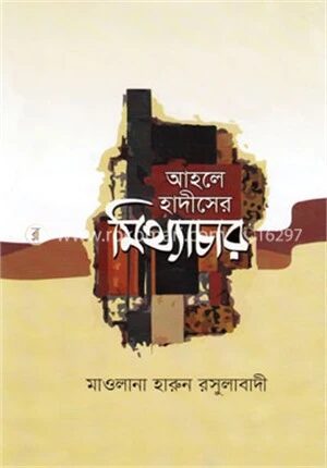 আহলে হাদীসের মিথ্যাচার