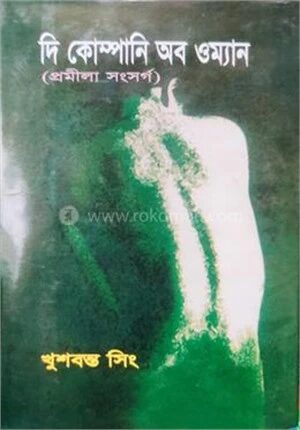 দি কোম্পানি অব ওম্যান (প্রমীলা সংসর্গ)