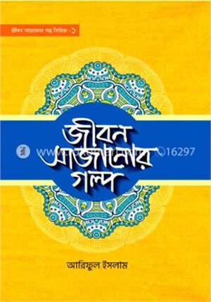 জীবন সাজানোর গল্প