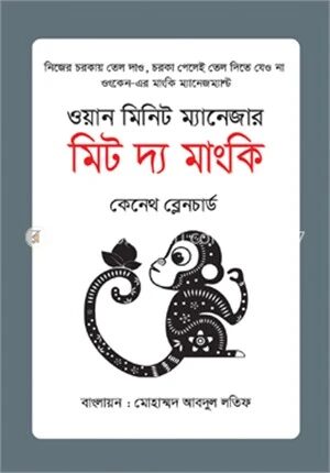 ওয়ান মিনিট ম্যানেজার মিট দ্য মাংকি