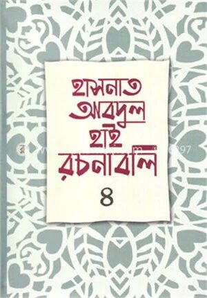 হাসনাত আবদুল হাই রচনাবলি