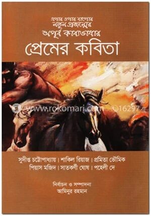 প্রেমের কবিতা