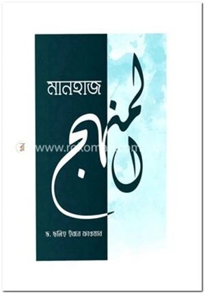 মানহাজ