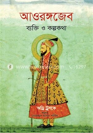 আওরঙ্গজেব ব্যক্তি ও কল্পকথা