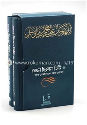 যেমন ছিলেন তিনি (১-২খণ্ড সেট)