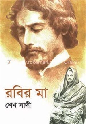 রবির মা