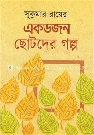 একডজন ছোটদের গল্প