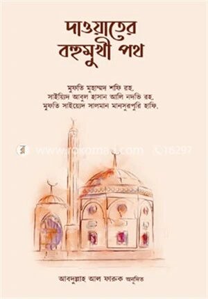 দাওয়াতের বহুমুখী পথ