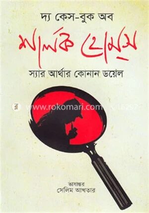 দ্য কেস-বুক অব শার্লক হোমস