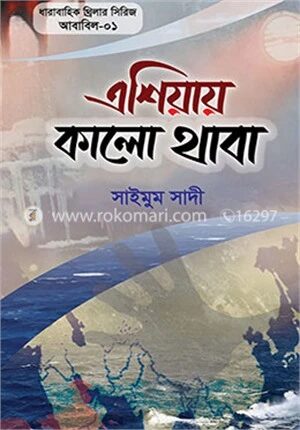 এশিয়ায় কালো থাবা