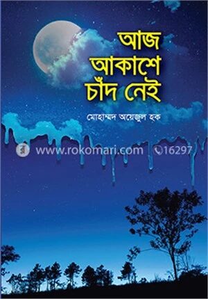 আজ আকাশে চাঁদ নেই