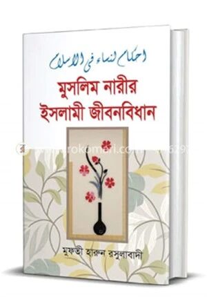 মুসলিম নারীর ইসলামী জীবনবিধান