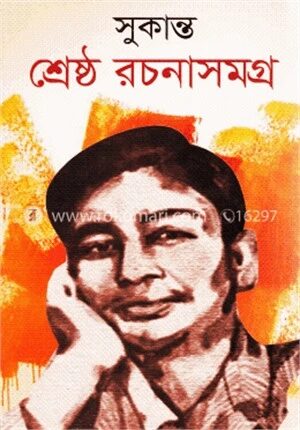 শ্রেষ্ঠ রচনাসমগ্র