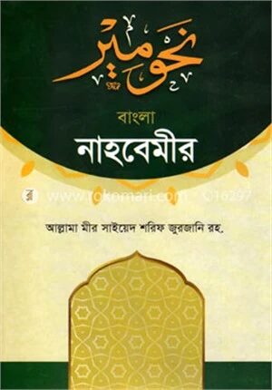 বাংলা নাহবেমীর