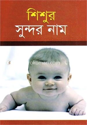 শিশুর সুন্দর নাম