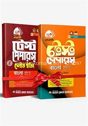 এসএসসি টেস্ট পেপার বাংলা ১ম পত্র, মেইড ইজি সকল বোর্ড পরীক্ষা