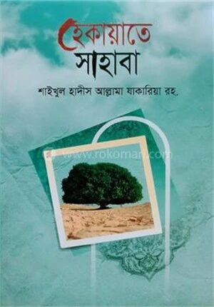 হেকায়াতে সাহাবা বাংলা