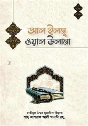 আল-ইলমু ওয়াল ওলামা