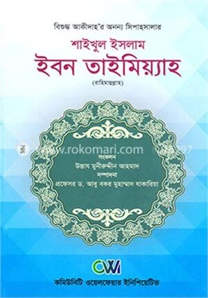 শাইখুল ইসলাম ইবন তাইমিয়্যাহ (রাহিমাহুল্লাহ)