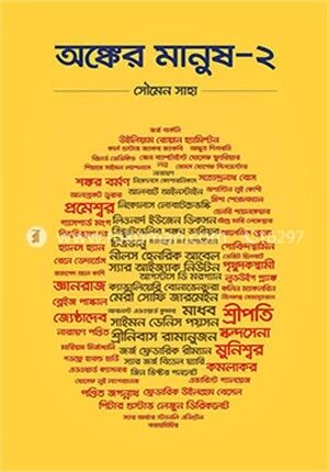 অঙ্কের মানুষ