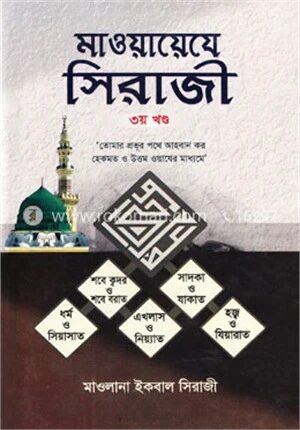 মাওয়ায়েযে সিরাজী ৩য় খণ্ড
