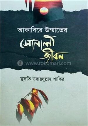 আকাবিরে উম্মতের সোনালী জীবন