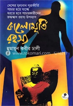 কালোমূর্তি রহস্য