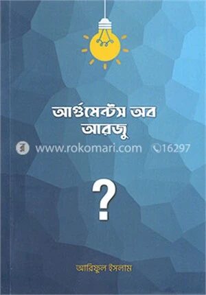 আর্গুমেন্টস অব আরজু