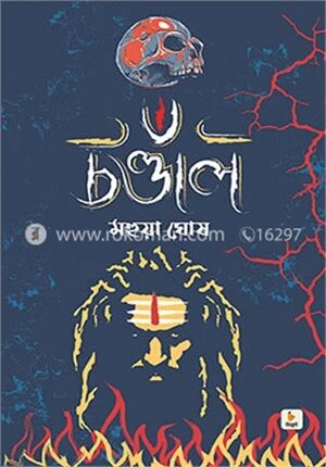 চণ্ডাল