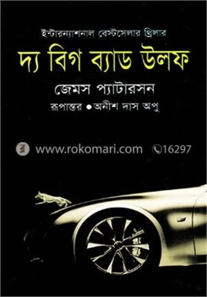 দ্য বিগ ব্যাড উলফ