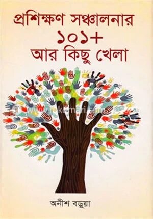 প্রশিক্ষণ সঞ্চালনার ১০১ প্লাস আর কিছু খেলা