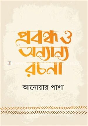 প্রবন্ধ ও অন্যান্য রচনা