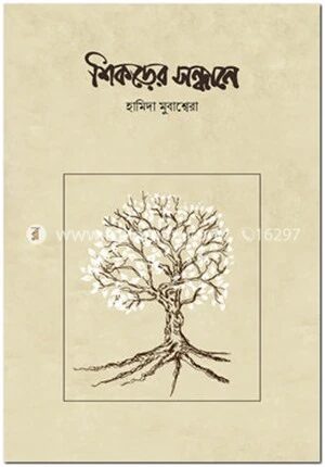 শিকড়ের সন্ধানে