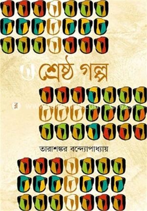 শ্রেষ্ঠ গল্প