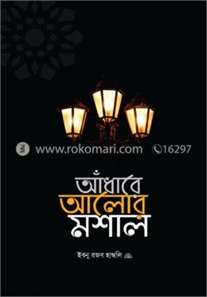 আঁধারে আলোর মশাল