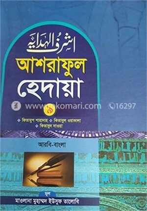 আশরাফুল হেদায়া ৯ম খন্ড