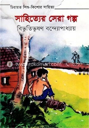 সাহিত্যের সেরা গল্প
