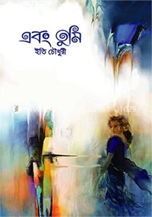 এবং তুমি