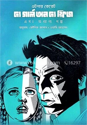 দ্য গার্ল অন দ্য ফ্রিজ এবং অন্যান্য গল্প