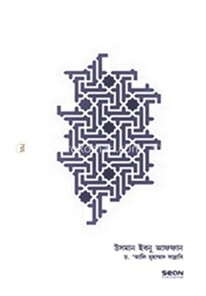 উসমান ইবনু আফফান রা. জীবন ও শাসন|