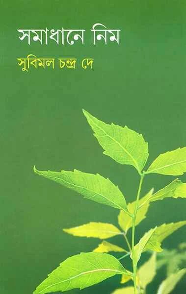 সমাধানে নিম